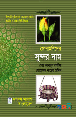 সোনামণিদের সুন্দর নাম