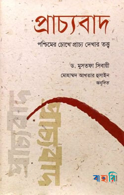 প্রাচ্যবাদ