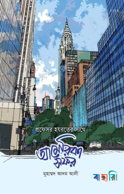 প্রফেসর হযরতের সাথে আমেরিকা সফর