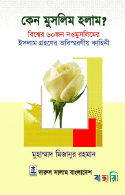 কেন মুসলিম হলাম?