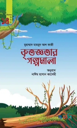কৃতজ্ঞতার গল্পমালা