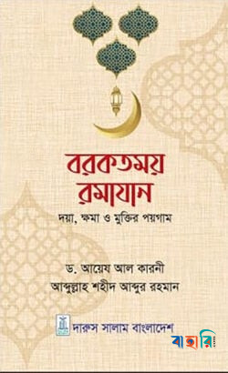 বরকতময় রমাযান
