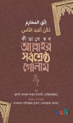 কীভাবে হব আল্লাহর সর্বশ্রেষ্ঠ গোলাম?