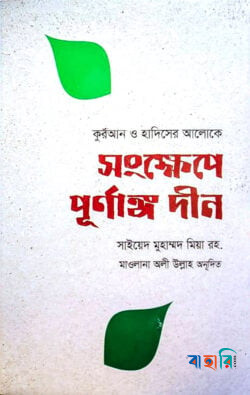 সংক্ষেপে পূর্ণাঙ্গ দীন