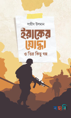 ইরাকের যোদ্ধা ও ভিন্ন কিছু গল্প