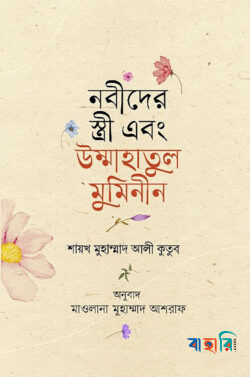 নবীদের স্ত্রী এবং উম্মাহাতুল মুমিনীন