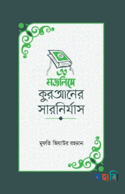 ৩০ মজলিসে কুরআনের সারনির্যাস