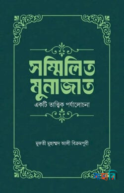 সম্মিলিত মুনাজাত