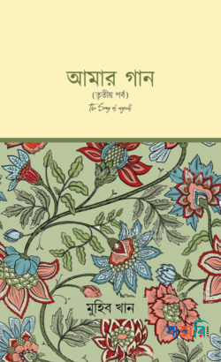 আমার গান তৃতীয় পর্ব