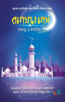 রমযান মাস  গুরুত্ব ও করণীয়