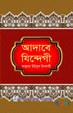 আদাবে যিন্দেগী
