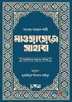 মাওয়ায়েজে সাহাবা