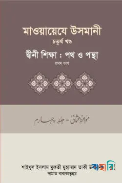 মাওয়ায়েযে উসমানী - চতুর্থ খণ্ড