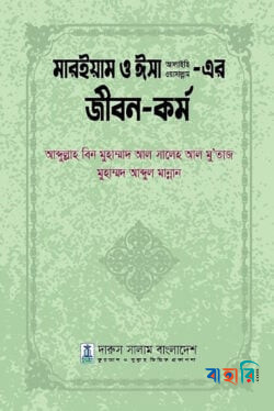 মারইয়াম ও ঈসা আ. এর জীবন ও কর্ম