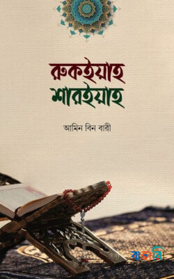রুকইয়াহ শারইয়াহ