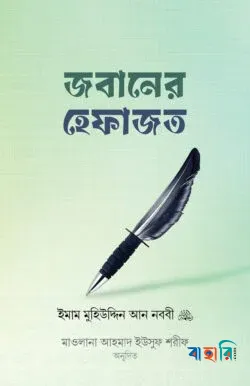জবানের হেফাজত