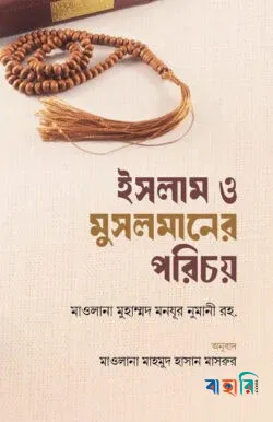 ইসলাম ও মুসলমানের পরিচয়