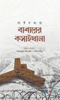বাশারের কসাইখানা