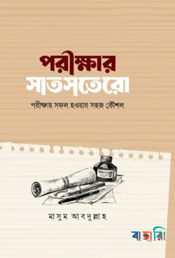 পরীক্ষার সাতসতেরো