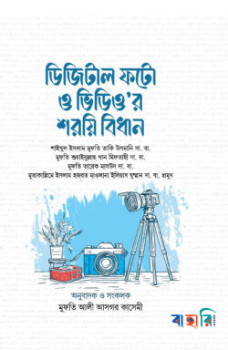 ডিজিটাল ফটো ও ভিডিও’র শরয়ি বিধান