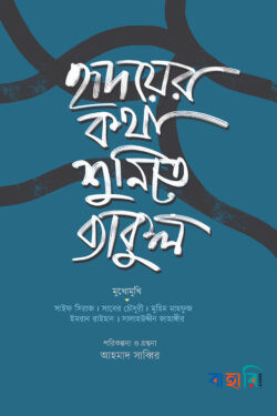 হৃদয়ের কথা শুনিতে ব্যাকুল