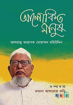 আলোকিত মানুষ : আলহাজ্ব অধ্যাপক মোহাম্মদ মহিউদ্দিন