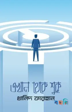 এখান থেকে শুরু