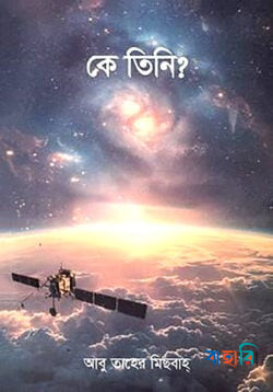 কে তিনি?