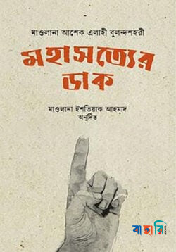 মহাসত্যের ডাক