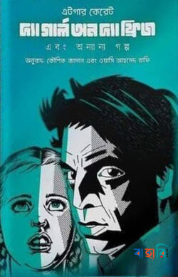 দ্য গার্ল অন দ্য ফ্রিজ এবং অন্যান্য গল্প