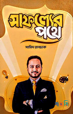 সাফল্যের পথে