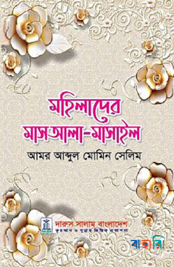 মহিলাদের মাসআলা-মাসাইল