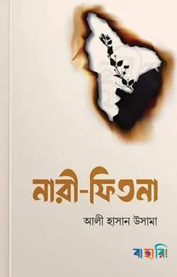 নারী ফিতনা