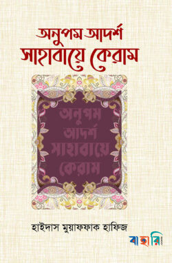 অনুপম আর্দশ সাহাবায়ে কেরাম