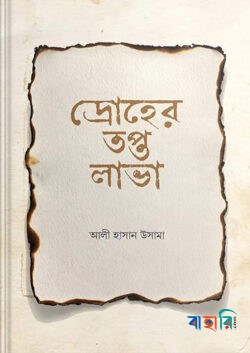 দ্রোহের তপ্ত লাভা