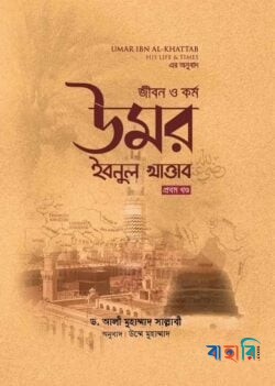 উমর ইবনুল খাত্তাব : জীবন ও কর্ম ১ম ও ২য় খন্ডের কালেকশন