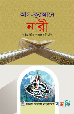 আল-কুরআনে নারী