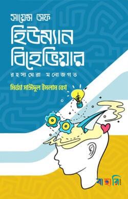 সায়েন্স অফ হিউম্যান বিহেভিয়ার