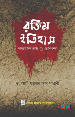 রক্তিম ইতিহাস (আব্দুল্লাহ বিন যুবাইর রা.এর খিলাফত)