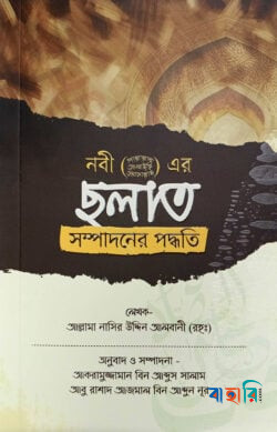 ছলাত সম্পাদনের পদ্ধতি