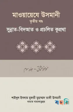 মাওয়ায়েযে উসমানী ৩য় খণ্ড