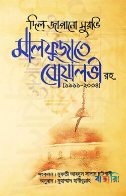 দিল জাগানো সুরভি মালফুজাতে বোয়ালভী রহ. (১৯১১-২০০৪)