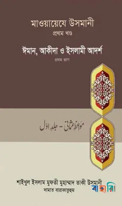 মাওয়ায়েযে উসমানী ১ম খণ্ড
