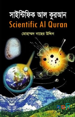 সাইন্টিফিক আল কুরআন