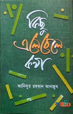 কিছু এলেবেলে কথা