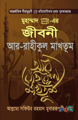 মুহাম্মাদ (সা.) এর জীবনী আর রাহীকুল মাখতূম