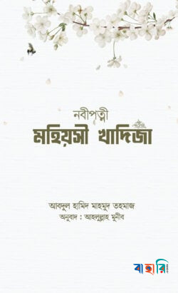 নবীপত্নী মহিয়সী খাদিজা