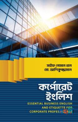 কর্পোরেট ইংলিশ