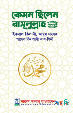 কেমন ছিলেন রাসূলুল্লাহ (সা.)