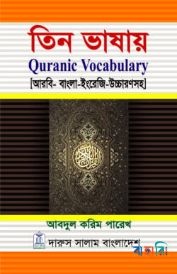 তিন ভাষায় কোরানিক ভোকাবুলারি